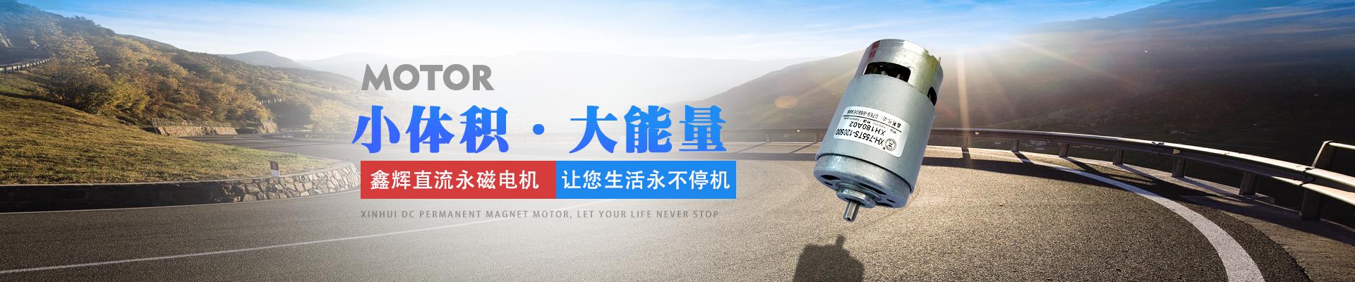 鑫辉直流永磁电机，让您生活永不停机 小体积·大能量
