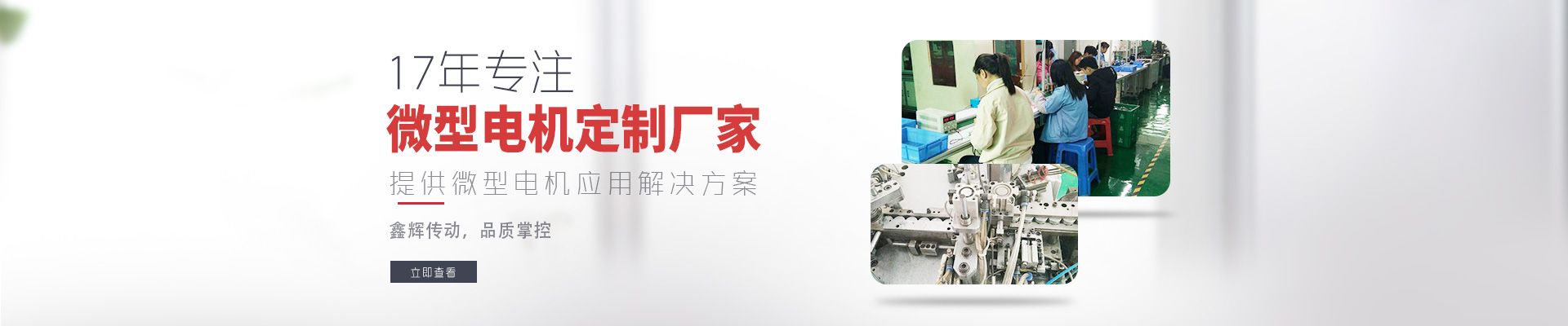 17年专注微型电机定制厂家 鑫辉传动，品质掌控  提供微型电机应用解决方案